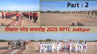 Part 2 दीक्षांत परेड समारोह आरपीटीसी जोधपुर RPTC Jodhpur POP परेड समारोह आरपीटीसी जोधपुर 