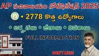 AP Sachivalayam Jobs 2025 Telugu | 2778 కొత్త ఉద్యోగాలు | Eligibility & Salary Details | #ytstudio