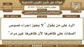 236 - الرد على قول ( لا يجوز إجراء نصوص الصفات على ظاهرها لأن ظاهراه غير مراد) شرح تقريب التدمرية