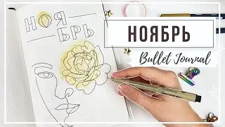 оформление ежедневника НОЯБРЬ ✨  bullet journal november 2020 || миша пишет