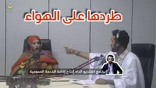 استديو الداه مع الفنانة سكتُ منت احمد زيدان - رمضان  2021| إذاعة موريتانيا