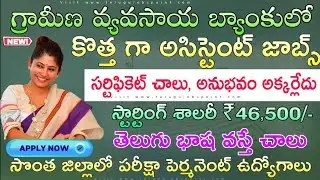 గ్రామీణ వ్యవసాయ బ్యాంకులో పర్మినెంట్ జాబ్స్ | NABARD Recruitment 2026 latest Govt jobs in Telugu 