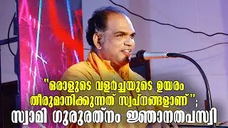 Swami Gururethnam Jnana Thapaswi | Santhigiri Ashramam | Motivation Speech-Indian Spiritual Leader