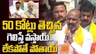 50 కోట్లు తెచ్చిన | Bandi Sanjay Shocking Comments | Karimnagar Municipal Election Campaign