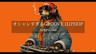 【洋楽𝐏𝐥𝐚𝐲𝐥𝐢𝐬𝐭】気づいたらハマってる心地いいGroove 😎 | Jazzhop &times; West Coast | 作業・ドライブ・カフェBGM｜DJ Sausage Dog
