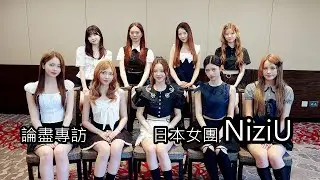 [附字幕] 論盡專訪 日本女團 NiziU @NiziUOfficial