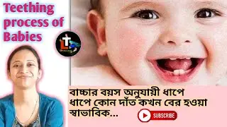 Teething Process in Babies in Bengali