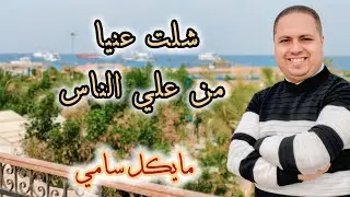 ترنيمة شلت عنيا من علي الناس/ المرنم مايكل سامي/ ٢٠٢٦