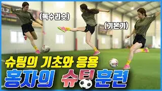 골때녀 홍자의 벼락슈팅//축구는 운동신경으로만 되는게 아니구나