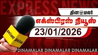 தினமலர் எக்ஸ்பிரஸ் | 23 JAN 2026 | 09 PM |கூட்டணி ஆட்சியை மக்கள் விரும்புகின்றனர்| Dinamalar
