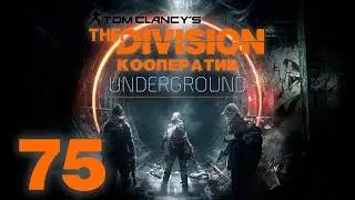 Tom Clancy&rsquo;s The Division - DLC Underground - Кооператив - Директива: Кинетическая броня [#75]