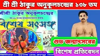 হাওড়ার ঝিকিরায় শ্রী শ্রী ঠাকুর অনুকূলচন্দ্রের শুভ ১৩৮ তম জন্মোৎসব পালন হয়ে গেল গতকাল। Howrah 