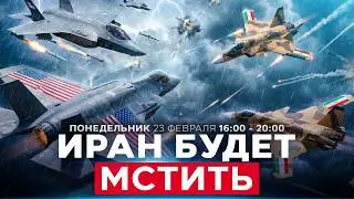 &laquo;НАШ ОТВЕТ БУДЕТ МОЩНЫМ&raquo; &ndash; ПРЕДСТАВИТЕЛЬ МИД ИРАНА. СОБЫТИЯ ДНЯ. ИЗРАИЛЬ. 23 февраля 16:00
