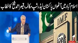 Live | 8th Pakistan Leadership Dialogue in Islamabad, Qaiser Ahmed Sheikh Speech |A1tv| 22 Jan 2026