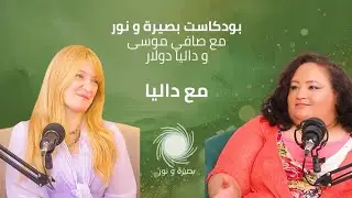 بودكاست بصيرة و نور | 