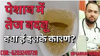 पेशाब में तेज बदबू क्या है कारण? Urine smell 5 Cause.