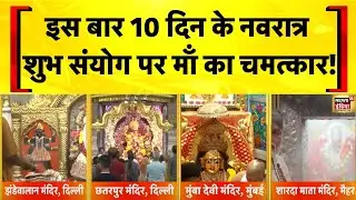 आज से Navratri का शुभारंभ, मन्दिरों में भारी भीड़ | Vaishno Devi | Jhandewalan Mandir | Hindi News