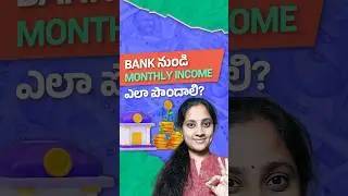 Bank నుండి Monthly income ఎలా పొందాలి? #telugu #shorts