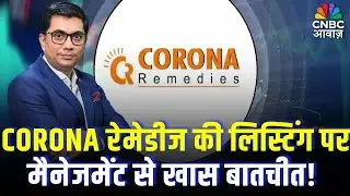 Corona Remedies IPO Listing: CORONA रेमेडीज की लिस्टिंग पर मैनेजमेंट से खास बातचीत!