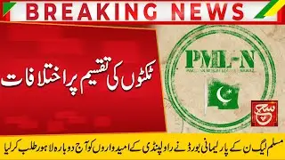 Disputes in PML-N over distribution of tickets | Such News