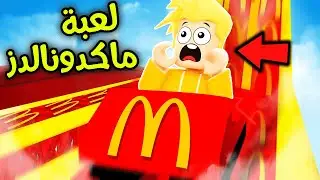 الهروب من مطعم ماك 😱🍟🔥!! ROBLOX