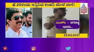 MLA Byrathi Suresh Had Threaten Police During Raid On GM Infinity Company Over Land Grabbing