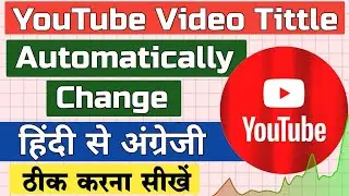 Youtube video tittle automatically changed in English problem | कैसे ठीक करें | Automatic Dubbing