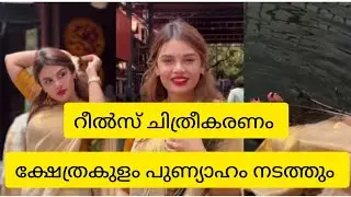 റീൽസ് ചിത്രീകരണം /ജാസമിൻ #malayalam #funnyfilms #newvideo 
