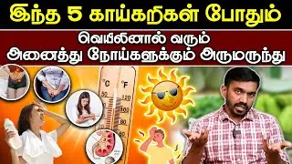 உடல் சூட்டை குறைக்கணுமா? இந்த 5 காய்கறிகள மட்டும் சாப்பிடுங்க.! | #drsj #aiimm