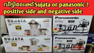 Which is better Choice ?????                           SUJATA OR PANASONIC. 🤗