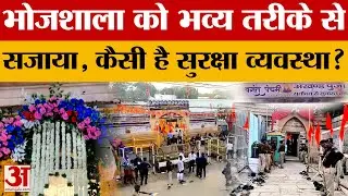 Dhar Bhojshala: भोजशाला को भव्य तरीके से सजाया गया, कैसी है सुरक्षा व्यवस्था? | MP News | Amar Ujala