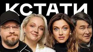 КСТАТИ #56 – Варя Щербакова, Оля Парфенюк, Наташа Борисова и Саша Муратова, Паша Техник