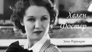 Хелен Фостер (23.05.1906 - 25.12.1982)