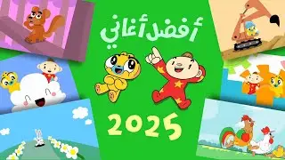 Happy New Year! 🎉 Top 2025 Arabic Kids Songs | أفضل أغاني 2025 للأطفال – آدم ومشمش