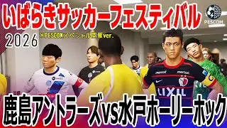 鹿島アントラーズｘ水戸ホーリーホック｜いばらきサッカーフェスティバル2026 PESCOM特別開催ver.｜サカゲー AIシミュレーション｜ウイイレ2021 efootball2025