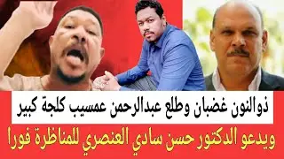 عثمان ذوالنون غضـبان شديد ويفضـح عبدالرحمن عمسيب ويصفـه بالكلجـة ويتحـدى الانفصاليين منهم دكاتـرة 
