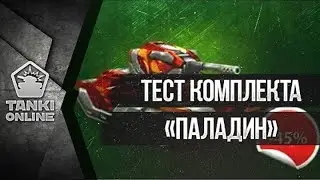[Калямба Tv Fun] Тестируем комплект Паладин (CP) | Танки Онлайн | Калямба TV