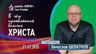 Вячеслав Шевкунов - В чём проявляется величие Христа (сурдоперевод)