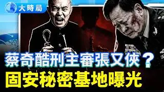 傳張又俠遭蔡奇酷刑！固安秘密關押地曝光，全軍死寂背後習近平已生悔意？｜要聞透視｜大時局