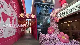 重庆：轻轨🚄穿越高楼-李子坝站、洪崖洞、十八街梯