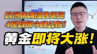 欧洲紧急抛售121亿美国资产！今晚恐怖4星数据公布！黄金即将大涨冲破5000美元！