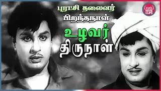 தலைவர் பிறந்தநாள் உழவர் திருநாள் Vivasayi Tamil Movie MGR Scenes | Pongal Special Truefix Movieclips