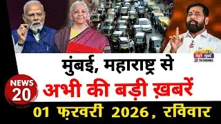 Mumbai Today News: मुंबई की बड़ी ख़बरें | Top 20 News | Big News | Metro Mumbai -01 February 2026