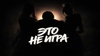MC LSBoka &mdash; ЭТО НЕ ИГРА (VALORANT DISS)