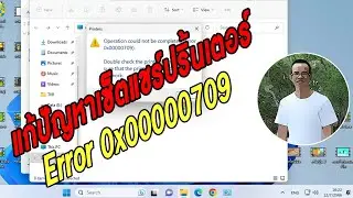 แก้ปัญหา เซ็ตแชร์ปริ้นเตอร์ขึ้น error 0x00000709