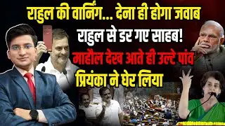 राहुल का डर आए ही नहीं साहब! | OM Birla | The Rajneeti | Rahul Gandhi | Parliament Session | PM Modi