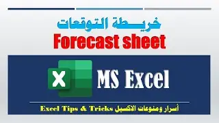 أسرار ومتنوعات ـ 28 ـ إنشاء خريطة التوقعات Forecast Sheet ـ الخصائص ـ الأهمية ـ المميزات
