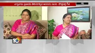 వాస్తవాలు బయట పెట్టాలి: ఎంపీ గీత | Araku MP Geetha about AP Special Status | 10TV