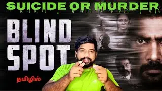 Blind Spot Movie Review in Tamil | Blind Spot Review in Tamil | Blind Spot Tamil Review | Prime