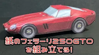 Собери бумажный Ferrari 250GTO! Ferrari 250GTO из бумаги Ferrari 250GTO из бумаги